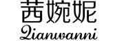 Qianwanni/茜婉妮品牌LOGO图片