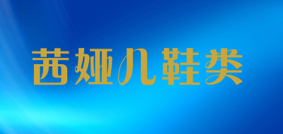 茜娅儿鞋类品牌LOGO图片