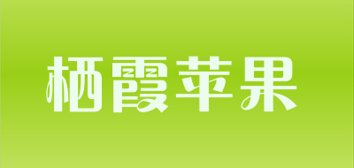 栖霞苹果品牌LOGO图片