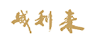 Rastignac/威利来品牌LOGO图片