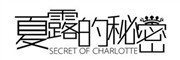 SECRET OF CHARLOTTE/夏露的秘密品牌LOGO图片