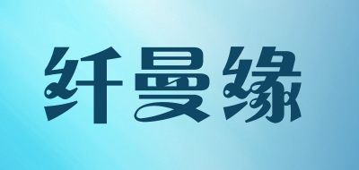 Semenyo/纤曼缘品牌LOGO图片