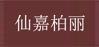 SENJEPOLEE/仙嘉柏丽品牌LOGO图片