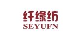 seyufn/纤缘纺品牌LOGO图片