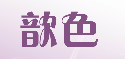 shine up/歆色品牌LOGO图片