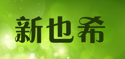 shinyshe/新也希品牌LOGO图片