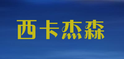 SikaJess/西卡杰森品牌LOGO图片