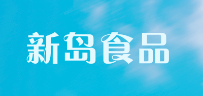 sindao/新岛食品品牌LOGO图片