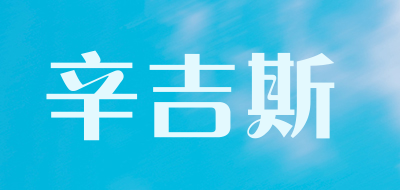 SINGIS/辛吉斯品牌LOGO图片