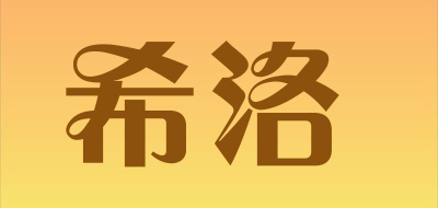 siro/希洛品牌LOGO图片