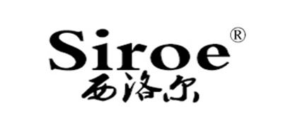 SIROE/西洛尔品牌LOGO图片