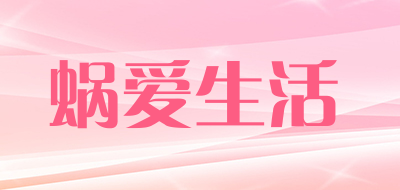snaillove/蜗爱生活品牌LOGO图片