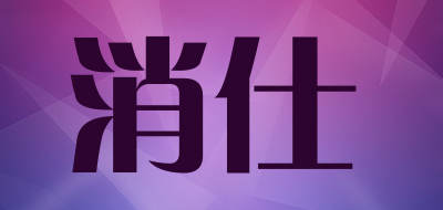 sosun/消仕品牌LOGO图片