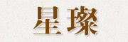 starglow/星璨品牌LOGO图片