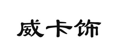 VACARX/威卡饰品牌LOGO图片