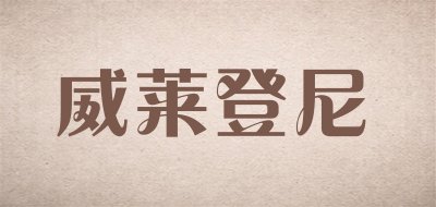 vilendone/威莱登尼品牌LOGO图片