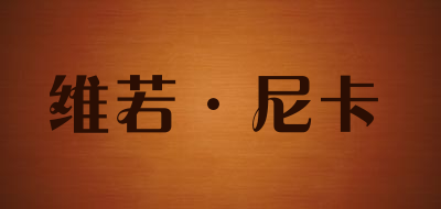 VIR0NICR/维若·尼卡品牌LOGO图片