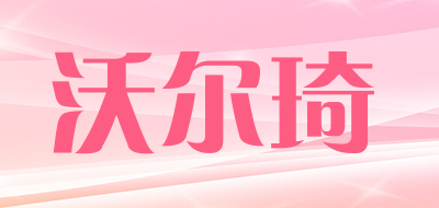 VOERQI/沃尔琦品牌LOGO图片