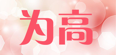 voogl/为高品牌LOGO图片