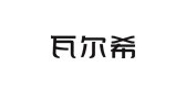 瓦尔希品牌LOGO图片