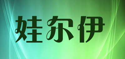 娃尔伊品牌LOGO图片