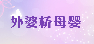 外婆桥母婴品牌LOGO图片