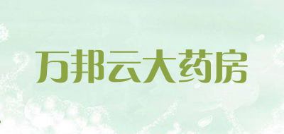 万邦云大药房品牌LOGO图片