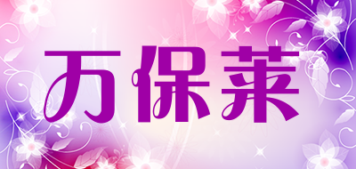 万保莱品牌LOGO图片