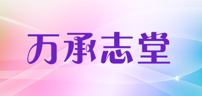 万承志堂品牌LOGO图片
