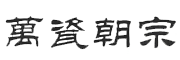 万瓷朝宗LOGO