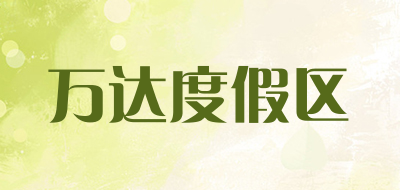 万达度假区品牌LOGO图片