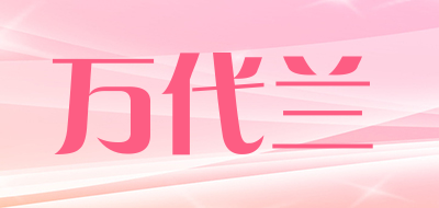 万代兰品牌LOGO图片