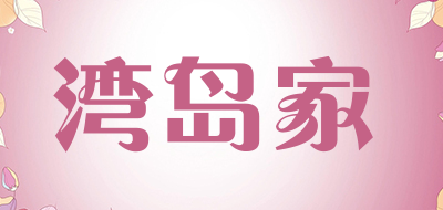 湾岛家品牌LOGO图片