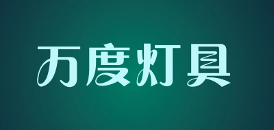 万度灯具品牌LOGO图片