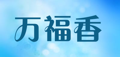 万福香品牌LOGO图片