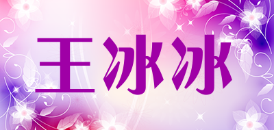 王冰冰品牌LOGO图片