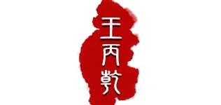 王丙乾品牌LOGO图片