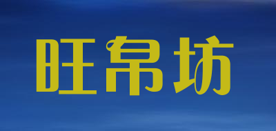 旺帛坊品牌LOGO图片