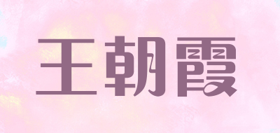 王朝霞品牌LOGO