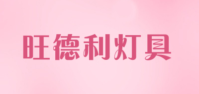 旺德利灯具LOGO