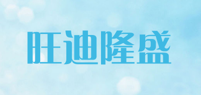 旺迪隆盛品牌LOGO图片