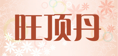 旺顶丹LOGO