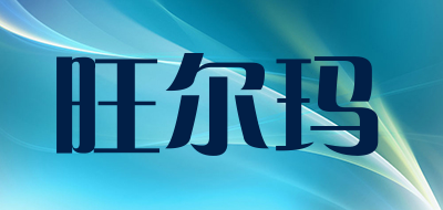 旺尔玛LOGO