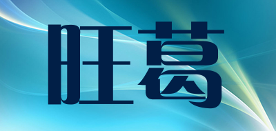 旺葛品牌LOGO图片