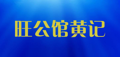 旺公馆黄记品牌LOGO图片