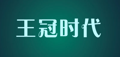 王冠时代品牌LOGO图片