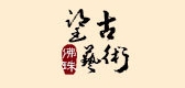 望古艺术品牌LOGO图片