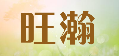 旺瀚品牌LOGO图片