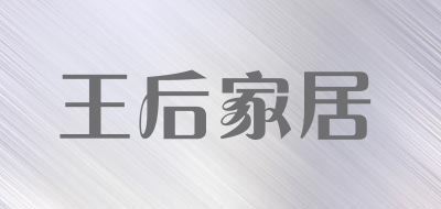 王后家居品牌LOGO图片