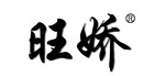 旺娇品牌LOGO图片